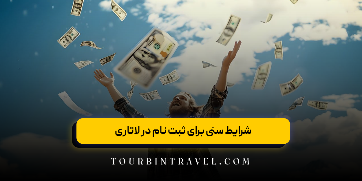 شرایط سنی برای ثبت نام در لاتاری